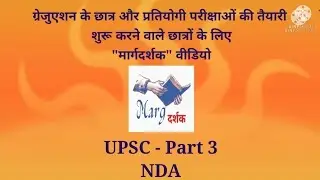 UPSC – Part 3    NDA Exam pattern    मार्गदर्शक Video