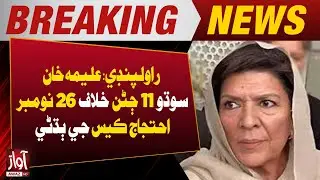 Hearing of 26 November Protest Case Against 11 People Including Alima Khan | Breaking | Awaz News