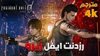 Resident Evil 0 Walkthrough - 4k PC - Ultra Graphic Setting مترجم