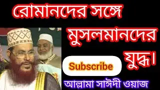 মুতার প্রান্তে রোমানদের সঙ্গে মুসলমানের যুদ্ধর ঘটনা l আল্লামা সাঈদী ওয়াজ 