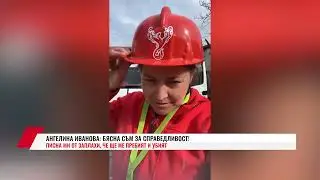 АНГЕЛИНА ИВАНОВА: БЯСНА СЪМ ЗА СПРАВЕДЛИВОСТ!