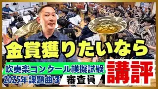 [吹奏楽] 銀賞を金賞にする方法 - プロ指導者による課題曲マーチへのアドバイス