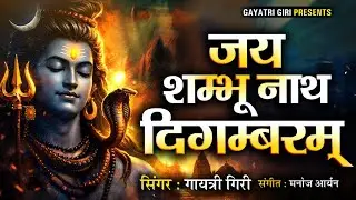 शिव स्तुति- जय शम्भू नाथ दिगम्बरम्| गायत्री गिरी Jai Shambhu Nath Digambaram #Shivstuti #shivstotram