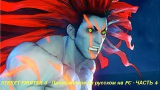 STREET FIGHTER 5 - Прохождение на русском на PC - ЧАСТЬ 4