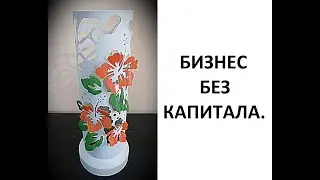 ДЕКОРАТИВНЫЙ СВЕТИЛЬНИК (бизнес без капиталла).