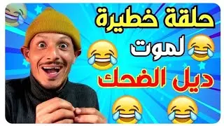 شاهد 👈 نكت خطيرة ومحترمة 🤣🤣🤣 لموت ديل الضحك 🤣🤣🤣 حلقة مسطية 🤣🤣🤣 فكاهي مسطي 🤣🤣🤣 fokaha maghribia 