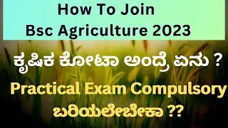 How to join Bsc Agriculture 2023|What is Agriculture Quota |bsc Agri Practical Exam is compulsory ?|