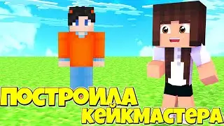 ПОСТРОИЛА КЕЙКМАСТЕРА / МАЙНКРАФТ MINECRAFT / КАК ПОСТРОИТЬ / ПОСТРОЙКИ / CakeMaster / Nikita2017