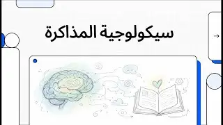 سيكولوجية المذاكرة