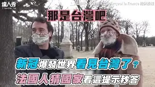 【新冠爆發世界看見台灣了？法國人猜國家看這提示秒答】｜@pourquoilafrance