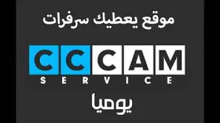 موقع يعطيك سيرفرات CCCAM مجانا