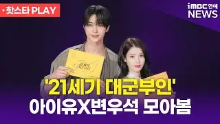 '21세기 대군부인' 아이유X변우석 모아봄 🥰｜iMBC연예 핫스타 PLAY