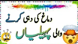 dimagh ki dahi karny wali riddles 🤯🤯by Maham arts ❤️| riddles | maham arif | #subscribe #like