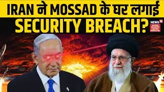 Iran Israel Conflict | ईरान ने Mossad के घर लगाई Security Breach? | Nuclear Deal | Netanyahu | N18G