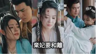 嫁太子夜夜空房，她為白月光被棄，他失控將她囚入懷中｜一口氣看完【棄妃要和離】