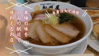 ＃475 栃木県小山市　本場の味を小山の駅近で味わえるお店　青竹手打ち佐野ラーメン 加州屋 小山店