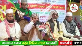 রাসূলের শান মান কেমন ? শানে রিসালাত ! আহসান উল্লাহ নেছারী ওয়াজ ahsan ullah nesari waz 2025