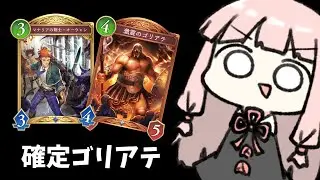 【コメ付き】ゴリアテ&rdquo;ほぼ確定&rdquo;サーチウィッチ【シャドバWB】
