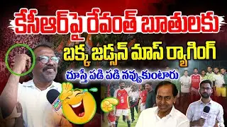 రేవంత్ నీ లాగులో తొండలు వేస్తాం వచ్చి🤣🤣 | Bakka Judson Mass Ragging On Revanth | News Line Telugu