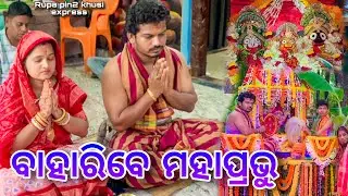 ବାହାରିବେ ମହାପ୍ରଭୁ / Rupa Pin2 Khushi