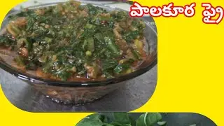 #Spinach Fry Recipe Very Testy And Healthy😋 ( పాలకూర) Fry#Telugu #Cooking#