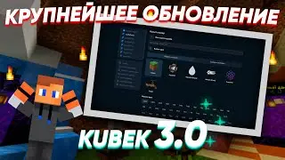 🔥KUBEK 3.0 - КРУПНЕЙШЕЕ ОБНОВЛЕНИЕ | Соверешнно новая панель