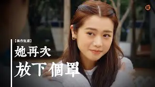 【搞作短劇】 她再次放下個罩