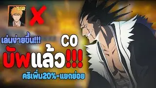 บัพ ซาราคิ เคมปาจิ เคมปาจิแล้ว ไม่จำเป็นต้องมี C1 แถมเล่นง่ายขึ้นเยอะ Bleach: Soul Resonance