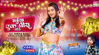 Saiya Ek Pees Bade #Goldi Yadav #Sneha Bakli #Janu Yadav | सईया एक पीस बाड़े #bhojpuri #song #shorts