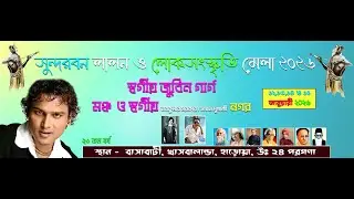 সুন্দরবন লালন ও লোকসংস্কৃতি মেলা ২০২৬  | Day 4 |