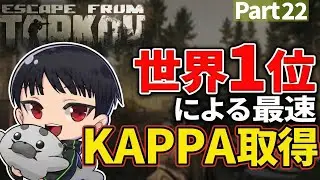 【Tarkov】前シーズン世界1位の最速KAPPAダッシュ ～ part 22～
