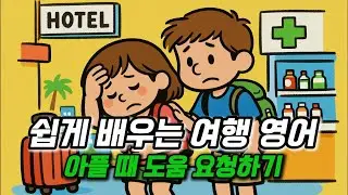 쉽게 배우는 여행 영어 - 아플 때 도움 요청하기🥴