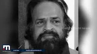 ചിത്രകാരൻ അച്യുതൻ കൂടല്ലൂർ അന്തരിച്ചു | Mathrubhumi News