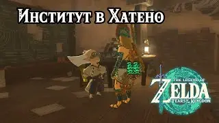 Институт в Хатено. The Legend of Zelda Tears of the Kingdom. Hateno Village Research Lab