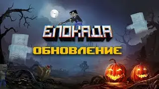 БЛОКАДА. Хэллоуин 2021.