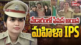 మేడారంలో ఫేమస్ అయిన మహిళా IPS | IPS Officer Mass Dance In Medaram Jathara | #Tolivelugu
