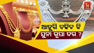 🔴 Live | ଆହୁରି ବଢିବକି ସୁନାରୁପା ଦର