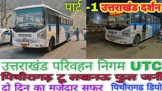 UTC | Uttarakhand Roadways| Pithoragarh to Tanakpur| Tanakpur To Lucknow| with two experienced Pilot