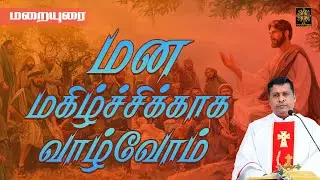 மன மகிழ்ச்சிக்காக வாழ்வோம் | மறையுரை | Fr. Albert | AARADHANAITV