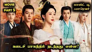 PART 5  | ❤️லாஸ்ட் யூ ஃபாரெவர்❤️ #Dramareview #MovieReview #kdrama #StoryNeramTamil #sntlove