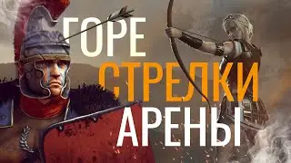 Total War : Arena  2022 горе стрелки !!!!