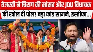 Tejashwi के गुगली पर Chirag भी OUT! बुरे फंसे देना होगा इस्तीफा... Veena Devi और Komal Singh को अब..