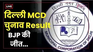 Delhi MCD By Election Result Live: नतीजों पर सभी राजनीतिक दलों की नजरें टिकी | AAP | BJP | Election
