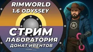 Стрим-лаборатория - делаем новые донат ивенты в Rimworld 1.6 Odyssey