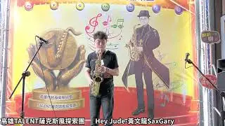 Hey Jude 超高音演示GARY 高雄TALENT 樂團復興館