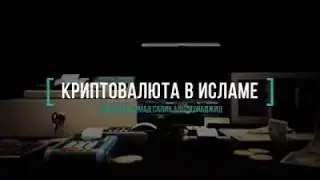 Лекция про bitcoin, Криптовалюта в религии Ислам! Шейх Мухаммад Салих Аль Мунаджид