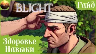 The Last Plague: Blight - Здоровье и навыки (Гайд)