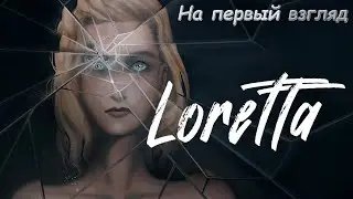 На первый взгляд►Loretta Demo►История одного убийства