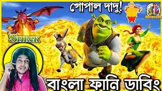 Shrek The Gopal Dadu | Bangla Funny Dubbing | Bangla Funny Video | ARtStory