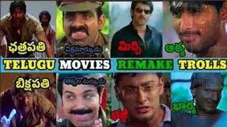 Telugu Movies Remake Trolls 🤣